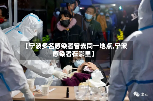【宁波多名感染者曾去同一地点,宁波感染者在哪里】