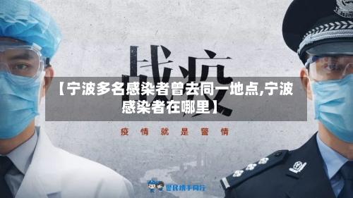 【宁波多名感染者曾去同一地点,宁波感染者在哪里】