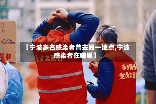 【宁波多名感染者曾去同一地点,宁波感染者在哪里】