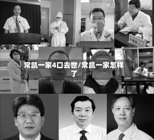 常凯一家4口去世/常凯一家怎样了