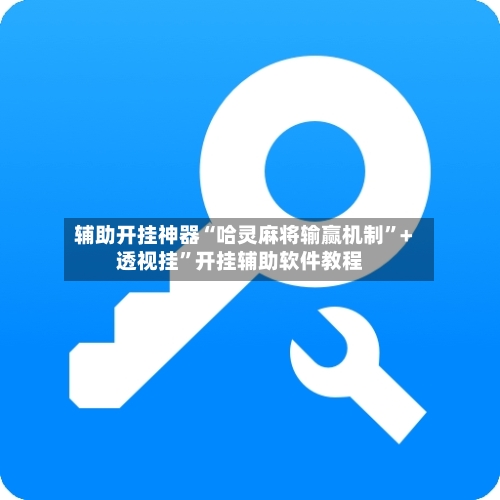 辅助开挂神器“哈灵麻将输赢机制”+透视挂”开挂辅助软件教程