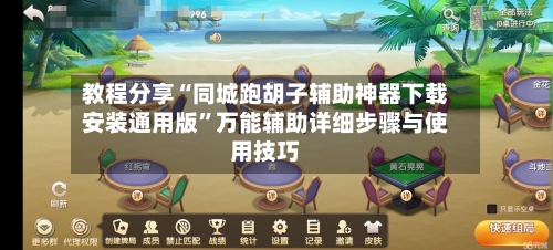 教程分享“同城跑胡子辅助神器下载安装通用版”万能辅助详细步骤与使用技巧