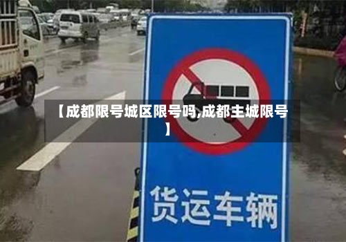 【成都限号城区限号吗,成都主城限号】