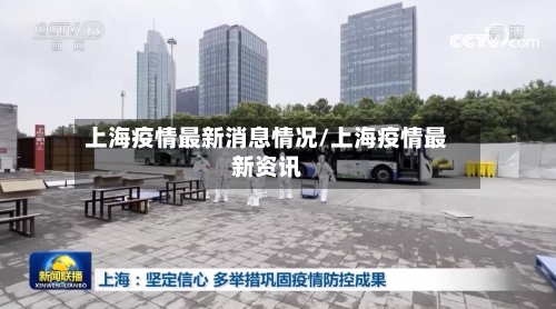上海疫情最新消息情况/上海疫情最新资讯