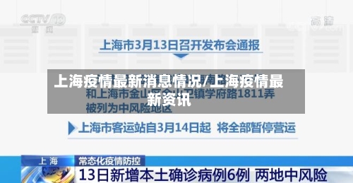 上海疫情最新消息情况/上海疫情最新资讯