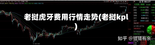 老挝虎牙费用行情走势(老挝kpl)
