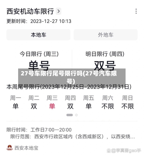 27号车限行尾号限行吗(27号汽车限号)