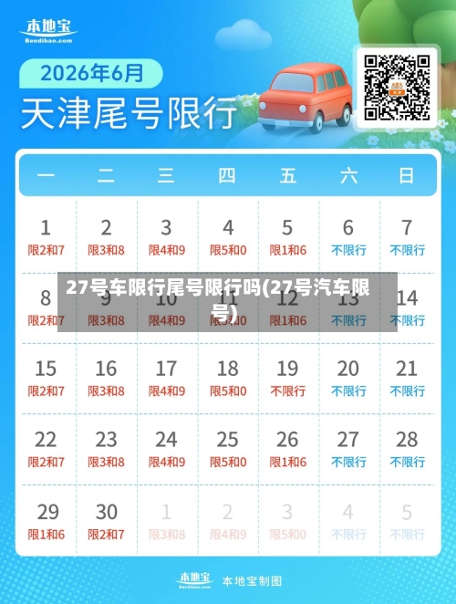 27号车限行尾号限行吗(27号汽车限号)