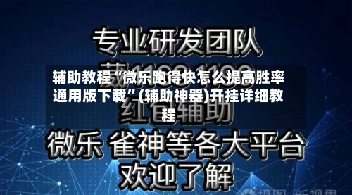 辅助教程“微乐跑得快怎么提高胜率通用版下载”(辅助神器)开挂详细教程