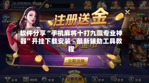 软件分享“手机麻将十打九赢专业神器”开挂下载安装 - 最新辅助工具教程