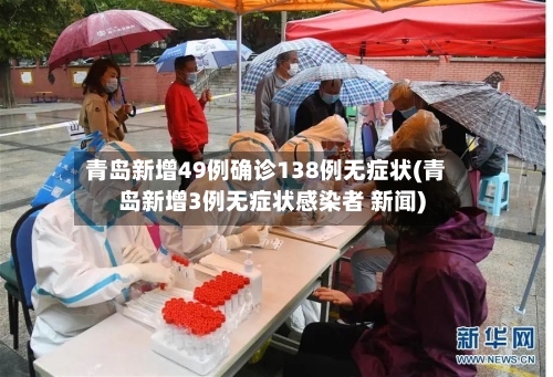 青岛新增49例确诊138例无症状(青岛新增3例无症状感染者 新闻)