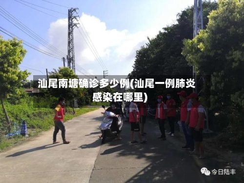 汕尾南塘确诊多少例(汕尾一例肺炎感染在哪里)