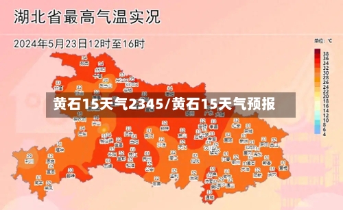 黄石15天气2345/黄石15天气预报
