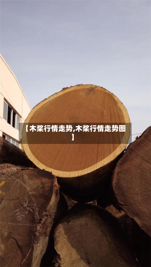 【木桨行情走势,木桨行情走势图】