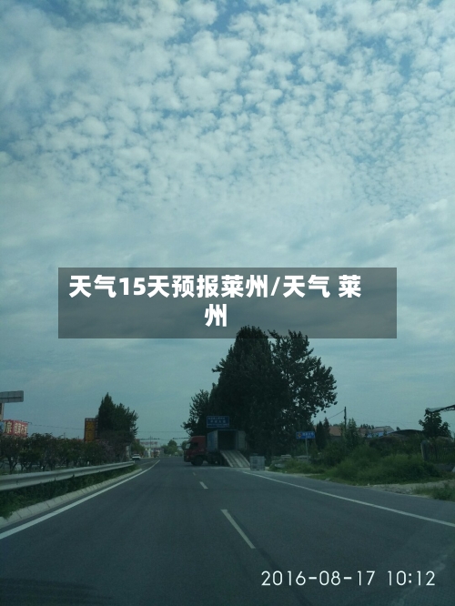 天气15天预报莱州/天气 莱州
