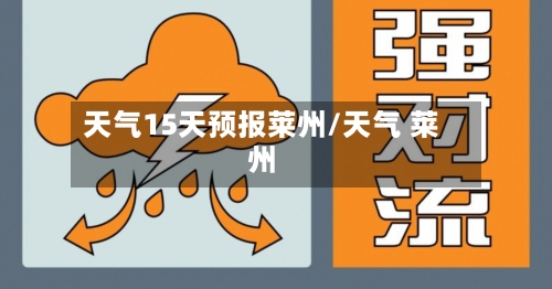 天气15天预报莱州/天气 莱州