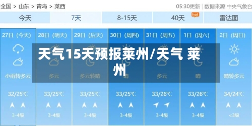 天气15天预报莱州/天气 莱州