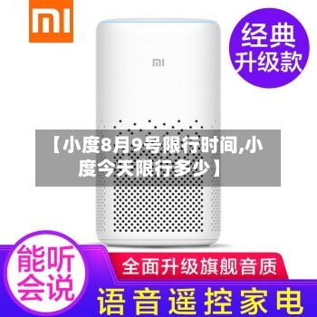 【小度8月9号限行时间,小度今天限行多少】