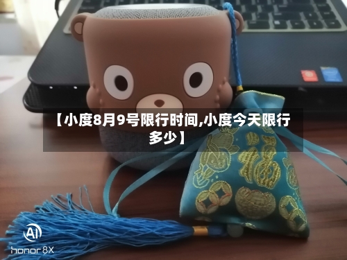 【小度8月9号限行时间,小度今天限行多少】