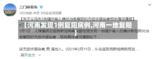 【河南发现1例复阳病例,河南一地复阳】