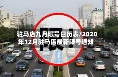 驻马店九月限号日历表/2020年12月驻马店最新限号通知