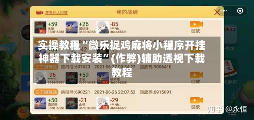 实操教程“微乐捉鸡麻将小程序开挂神器下载安装”(作弊)辅助透视下载教程