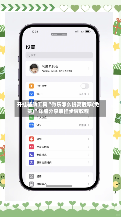 开挂辅助工具“微乐怎么提高胜率(免费)”详细分享装挂步骤教程