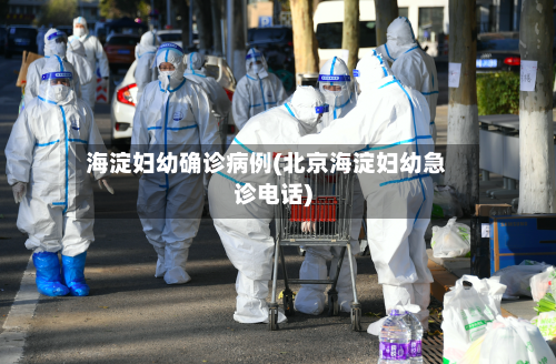 海淀妇幼确诊病例(北京海淀妇幼急诊电话)