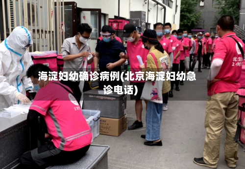 海淀妇幼确诊病例(北京海淀妇幼急诊电话)