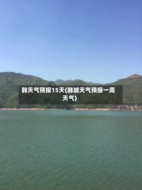 韩天气预报15天(韩城天气预报一周天气)