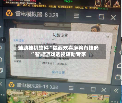 辅助挂机软件“陕西欢喜麻将有挂吗”智能游戏透视辅助专家