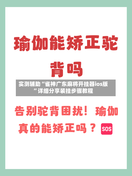 实测辅助“雀神广东麻将开挂器ios版”详细分享装挂步骤教程