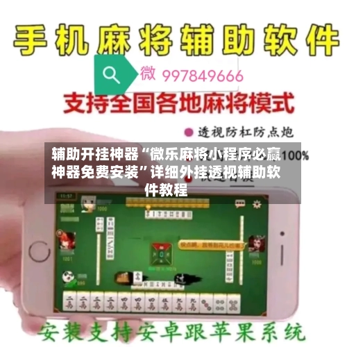 辅助开挂神器“微乐麻将小程序必赢神器免费安装”详细外挂透视辅助软件教程