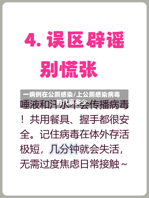 一病例在公厕感染/上公厕感染病毒的几率多少