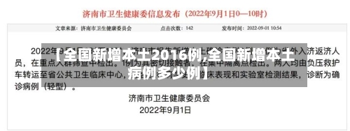 【全国新增本土2016例,全国新增本土病例多少例】