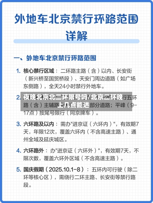 夜晚北京北二环限号吗/北京二环晚上几点能进