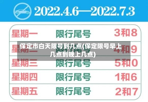 保定市白天限号到几点(保定限号早上几点到晚上几点)