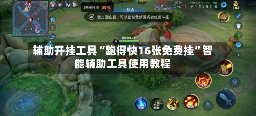 辅助开挂工具“跑得快16张免费挂”智能辅助工具使用教程