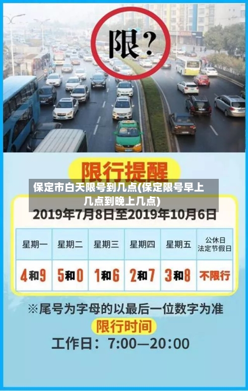 保定市白天限号到几点(保定限号早上几点到晚上几点)