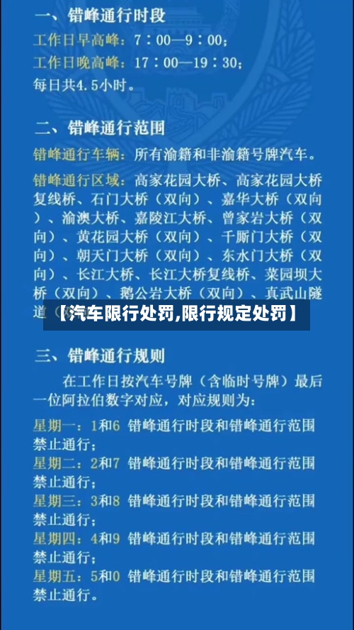 【汽车限行处罚,限行规定处罚】