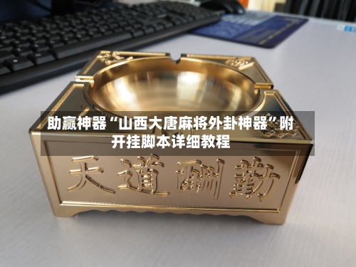助赢神器“山西大唐麻将外卦神器”附开挂脚本详细教程