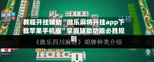 教程开挂辅助“微乐麻将开挂app下载苹果手机版”掌握辅助功能必胜规则