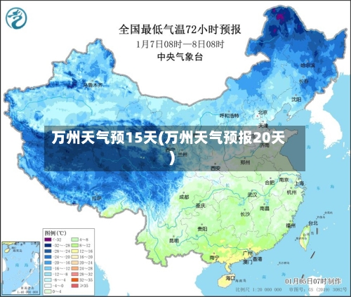 万州天气预15天(万州天气预报20天)