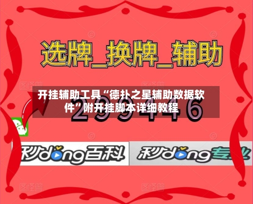 开挂辅助工具“德扑之星辅助数据软件”附开挂脚本详细教程