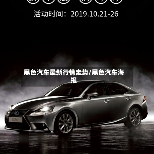 黑色汽车最新行情走势/黑色汽车海报