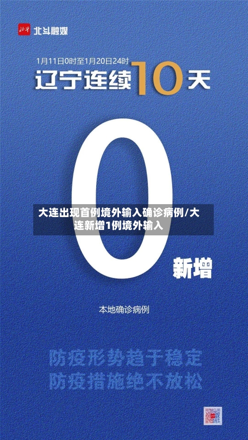 大连出现首例境外输入确诊病例/大连新增1例境外输入