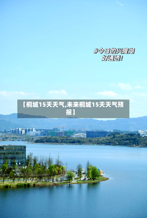 【桐城15天天气,未来桐城15天天气预报】