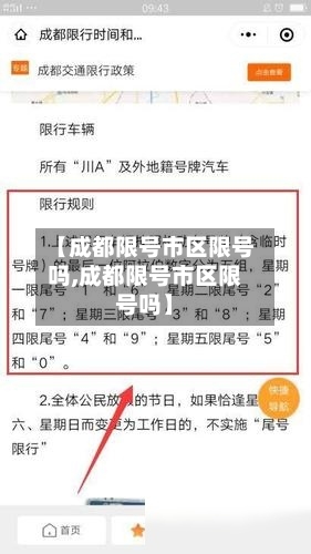 【成都限号市区限号吗,成都限号市区限号吗】