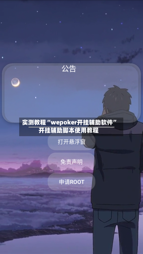 实测教程“wepoker开挂辅助软件”开挂辅助脚本使用教程
