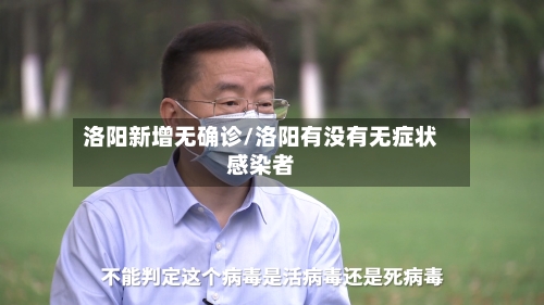 洛阳新增无确诊/洛阳有没有无症状感染者